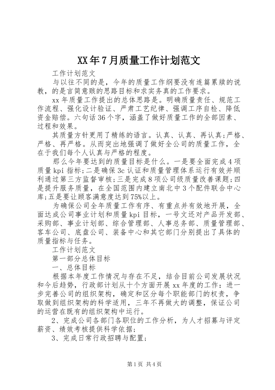 XX年7月质量工作计划范文_第1页