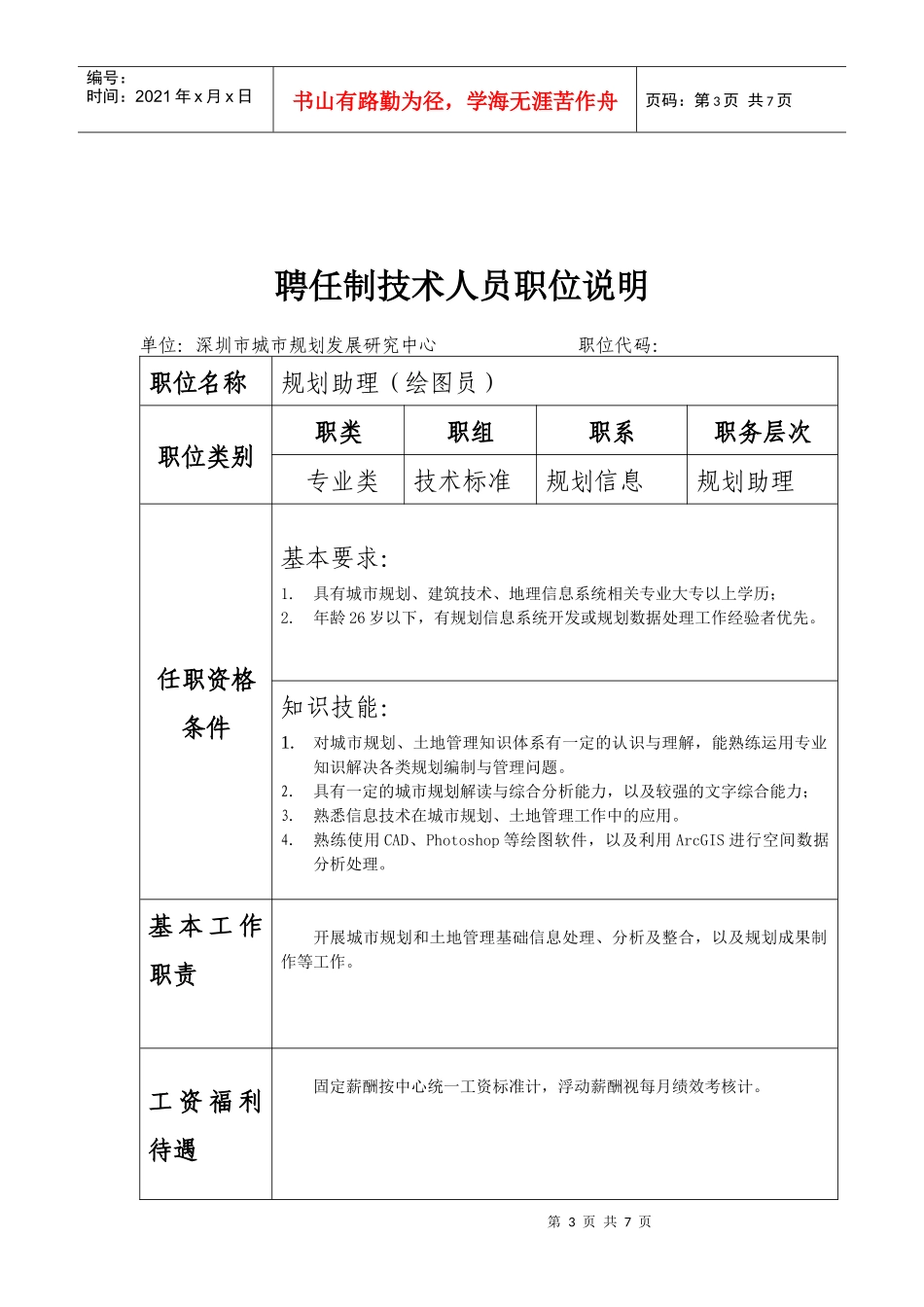 人力资源-2022XXXX年4月招聘绘图员职位表、职位说明表doc-深圳市_第3页