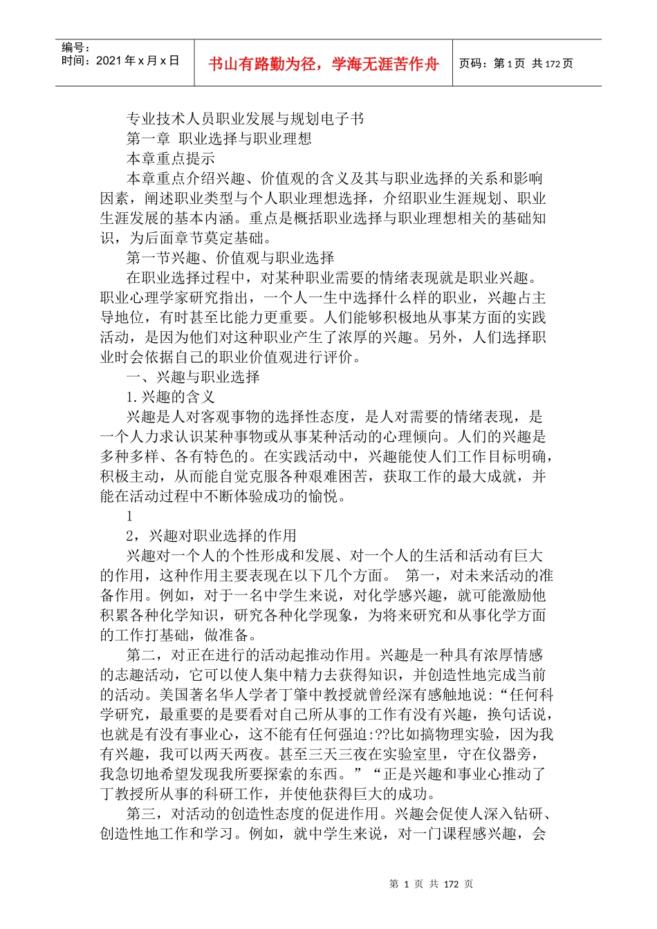 专业技术人员职业发展与规划_第1页