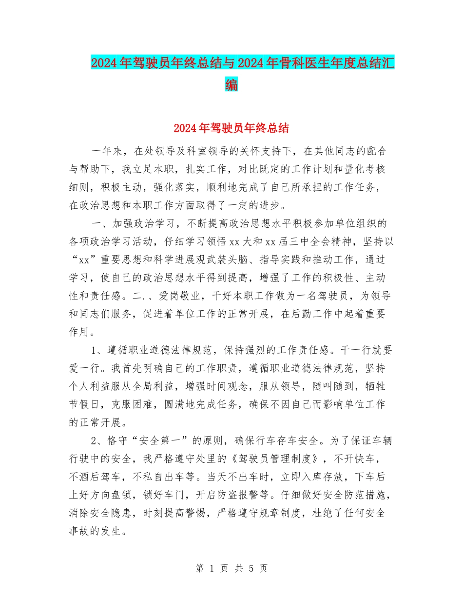 2024年驾驶员年终总结与2024年骨科医生年度总结汇编_第1页