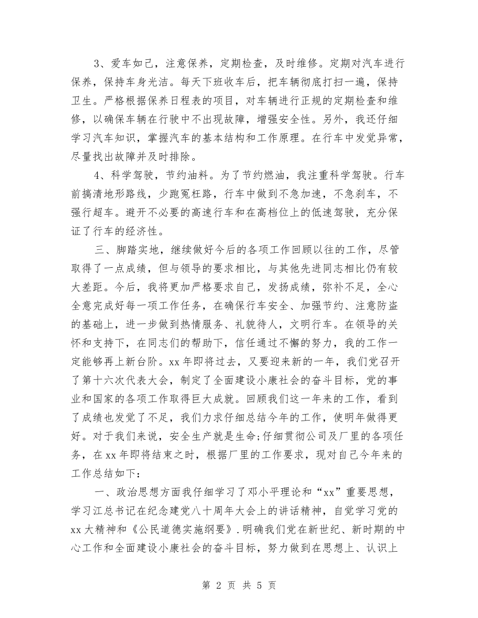 2024年驾驶员年终总结与2024年骨科医生年度总结汇编_第2页