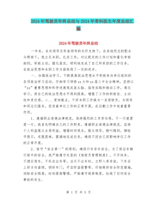 2024年驾驶员年终总结与2024年骨科医生年度总结汇编