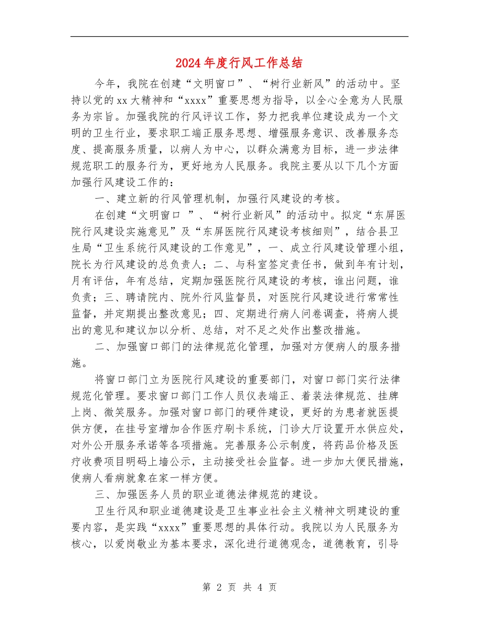 2024年度行风工作总结_第2页