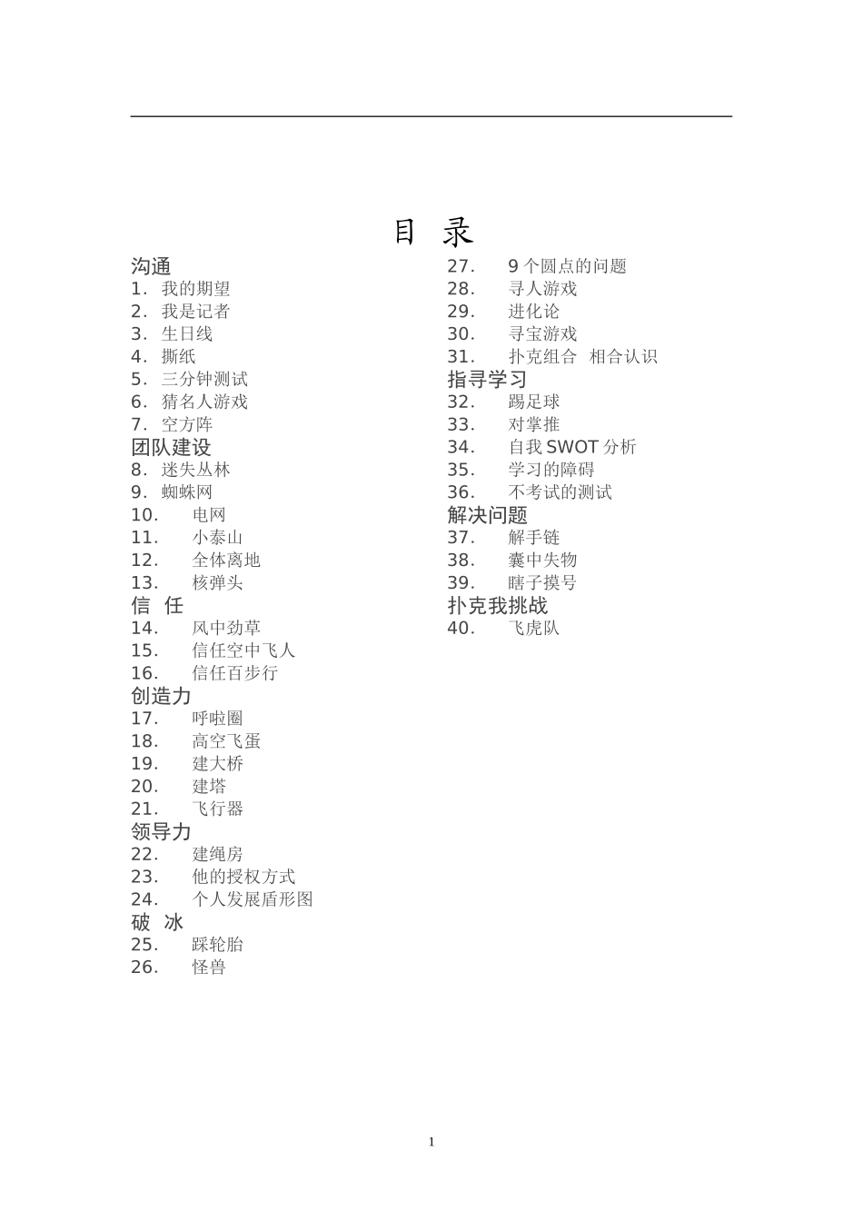 国际企业培训游戏精选_第1页