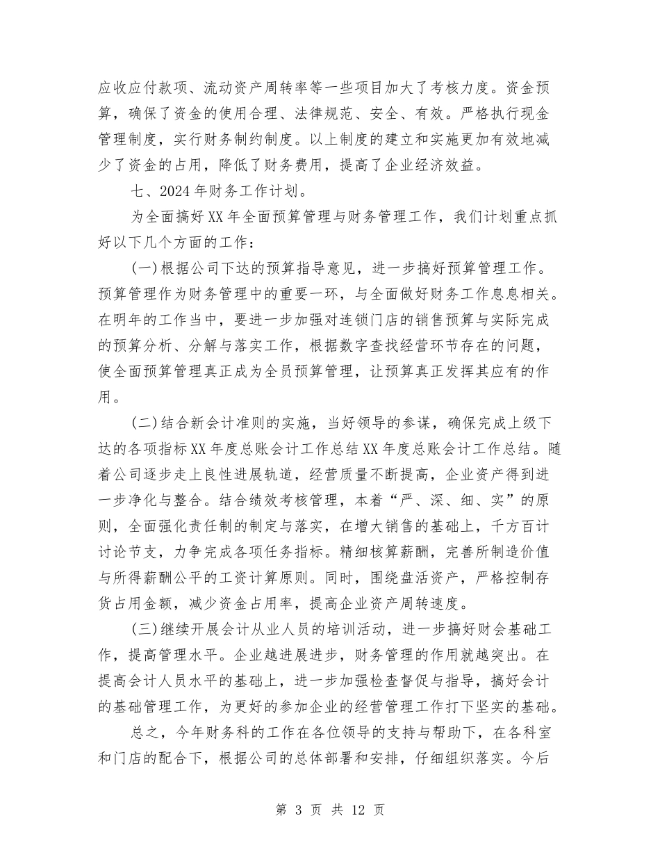 2024年度总账会计工作总结与2024年度房产销售工作总结范文大全汇编_第3页