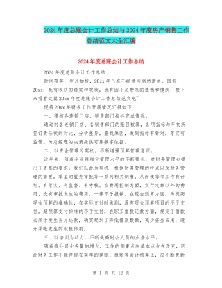 2024年度总账会计工作总结与2024年度房产销售工作总结范文大全汇编