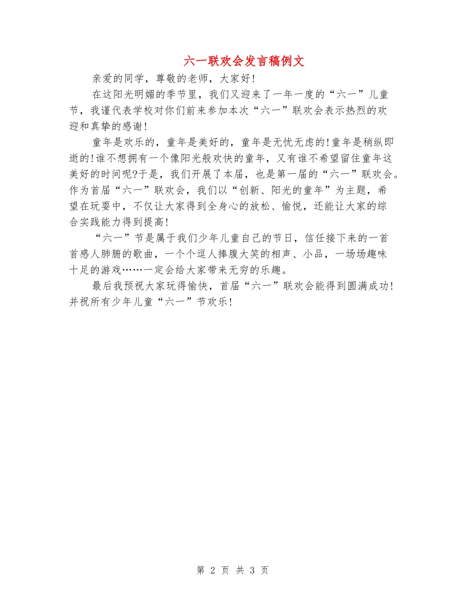 六一联欢会发言稿例文_第2页