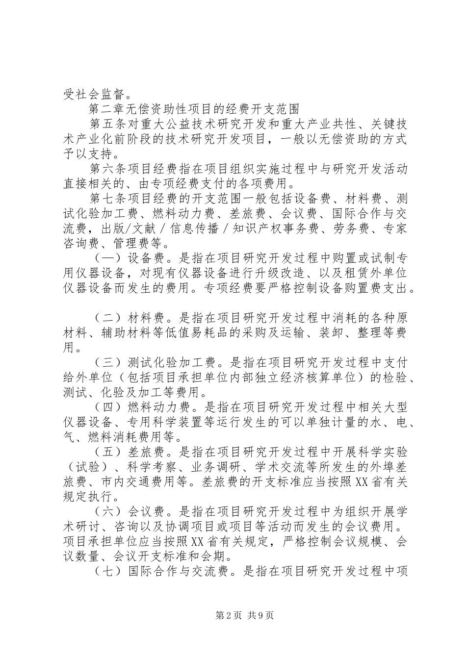XX省科技支撑计划专项经费管理办法_第2页