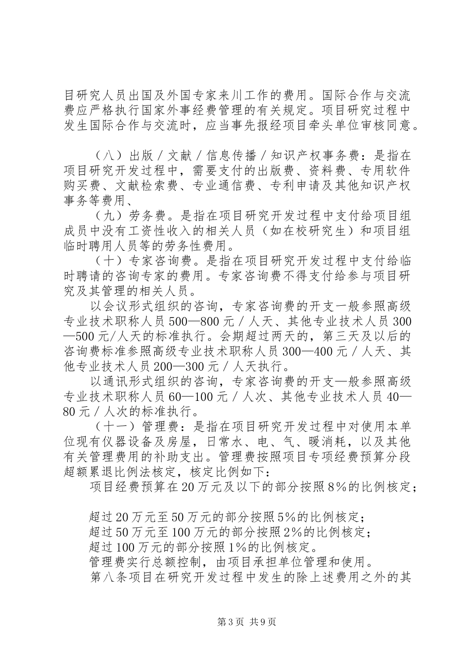 XX省科技支撑计划专项经费管理办法_第3页