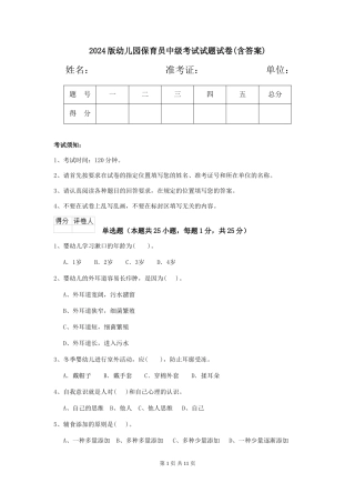 2024版幼儿园保育员中级考试试题试卷(含答案)