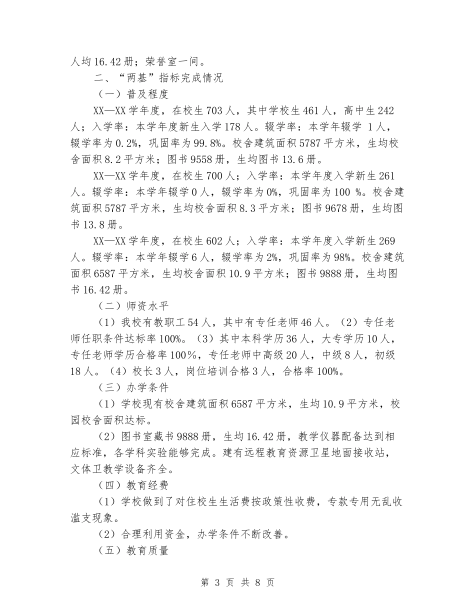 中学“两基”工作情况汇报发言_第3页