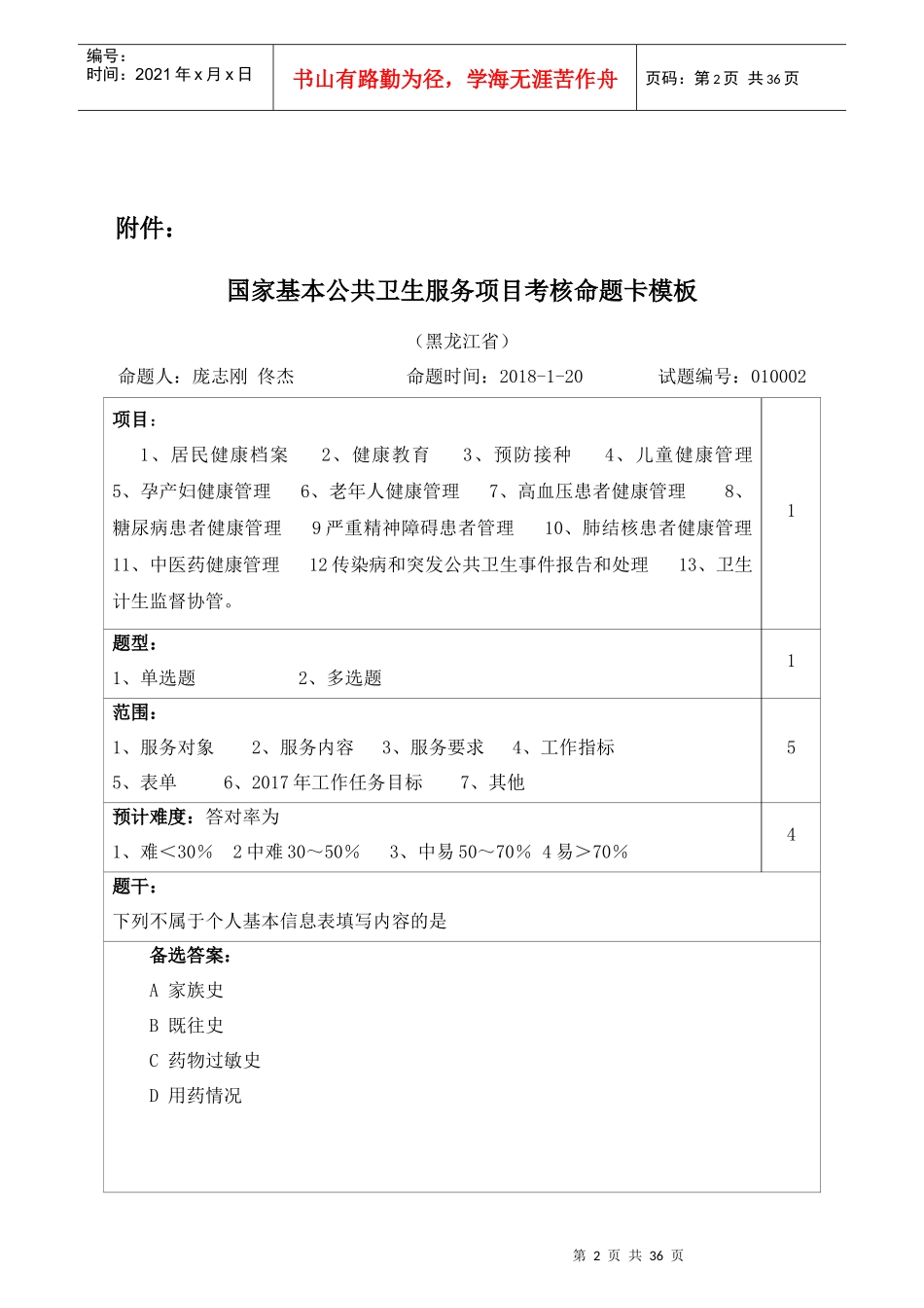 人力资源-20221居民健康档案(庞志刚_佟杰)（DOC30页）_第2页