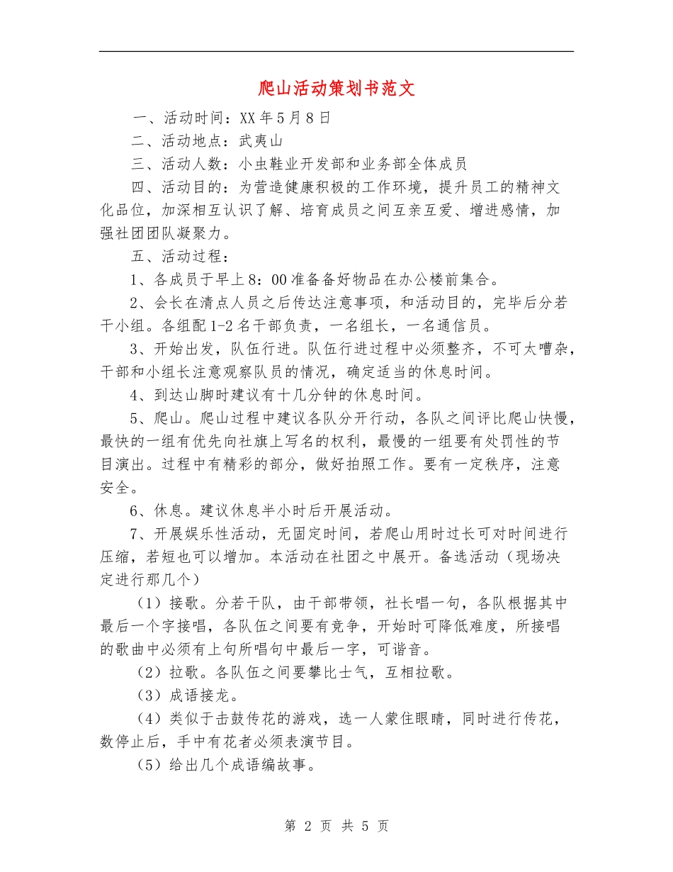 爬山活动策划书范文_第2页
