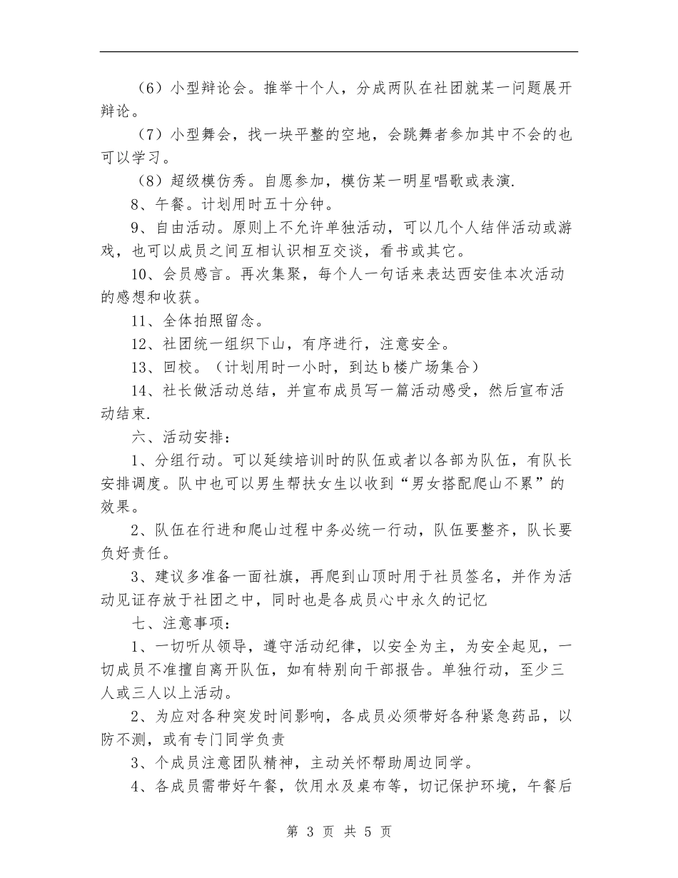 爬山活动策划书范文_第3页
