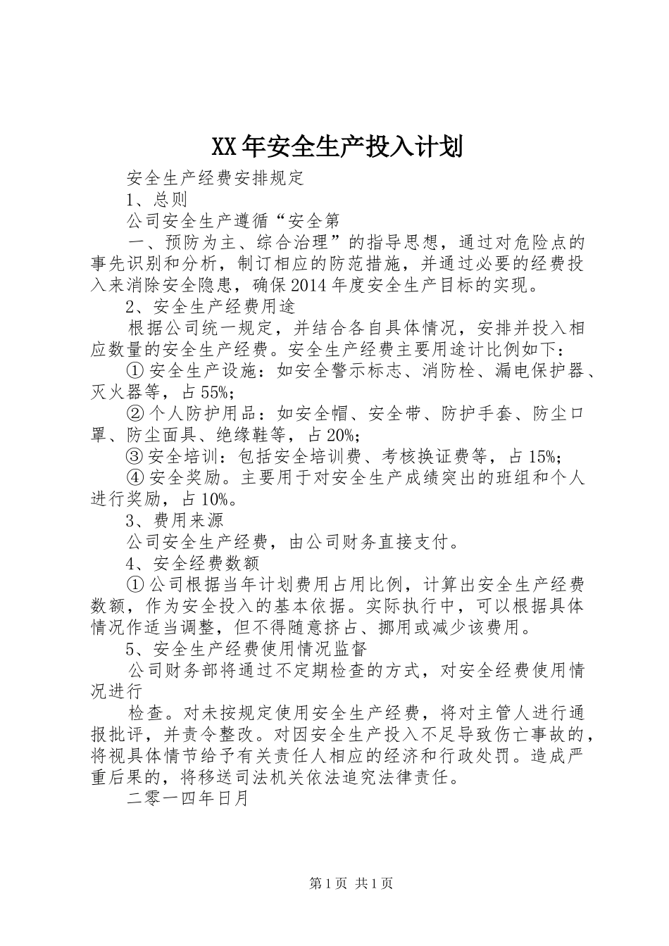 XX年安全生产投入计划_第1页