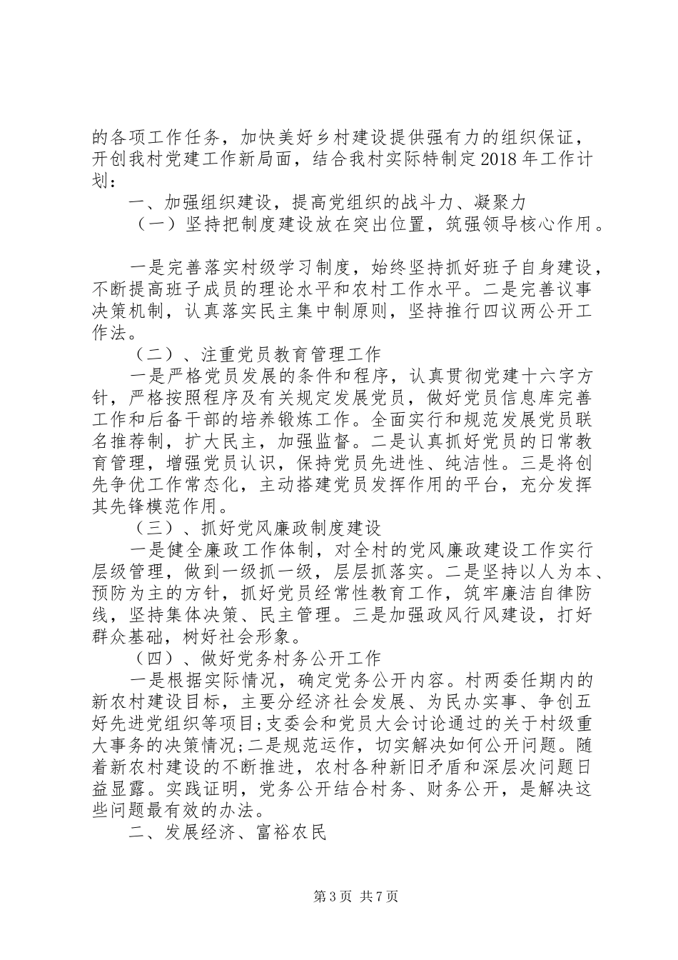 XX年村支部书记工作计划精选_第3页