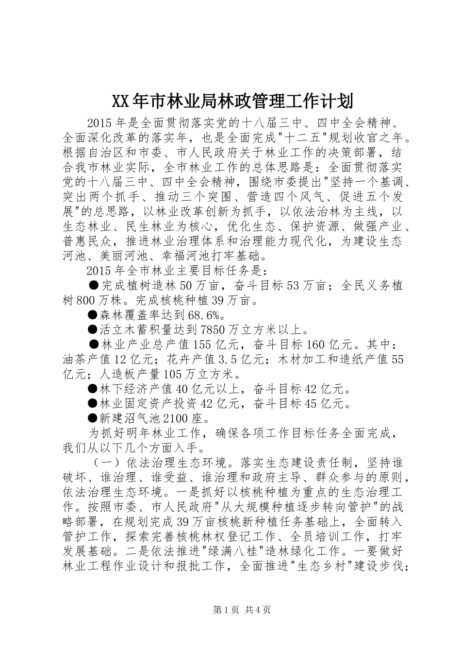 XX年市林业局林政管理工作计划_第1页