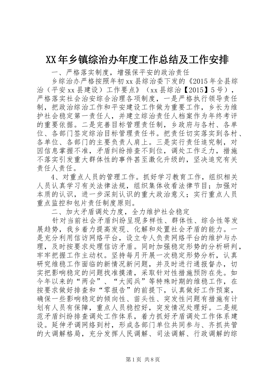 XX年乡镇综治办年度工作总结及工作安排_第1页