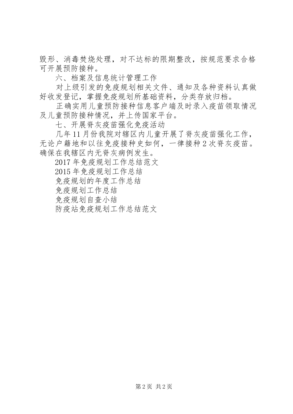 20XX年免疫规划工作总结范文_第2页