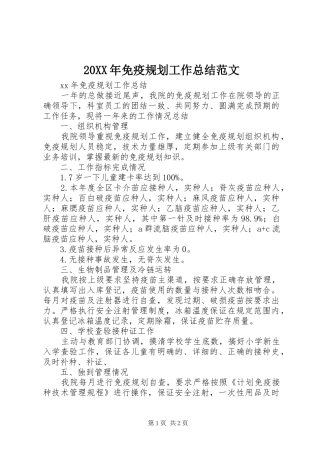 20XX年免疫规划工作总结范文