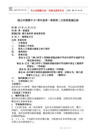 国立科园实中97学年度第一学期第二次部务会议记录