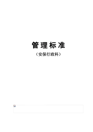 安保行政科管理标准