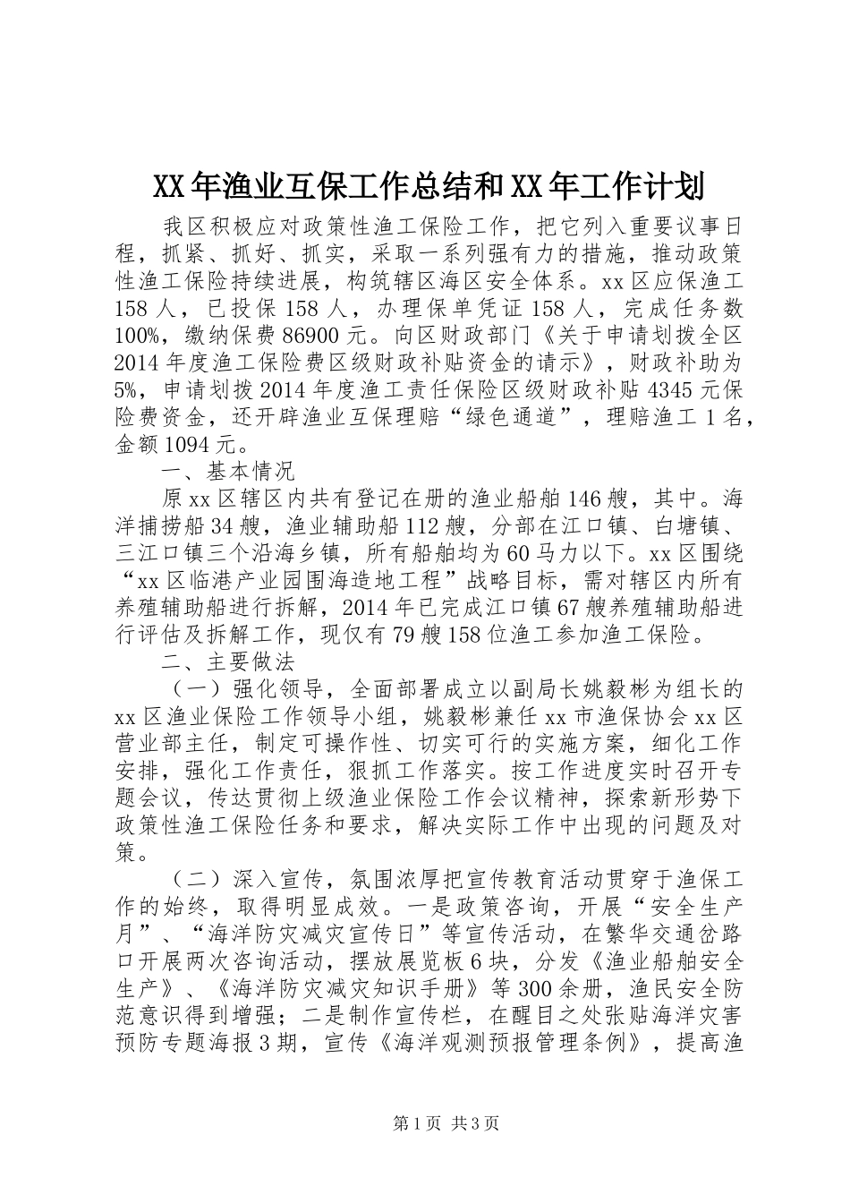 XX年渔业互保工作总结和XX年工作计划_第1页