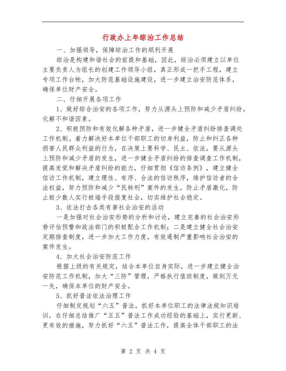 行政办上年综治工作总结【新版】_第2页