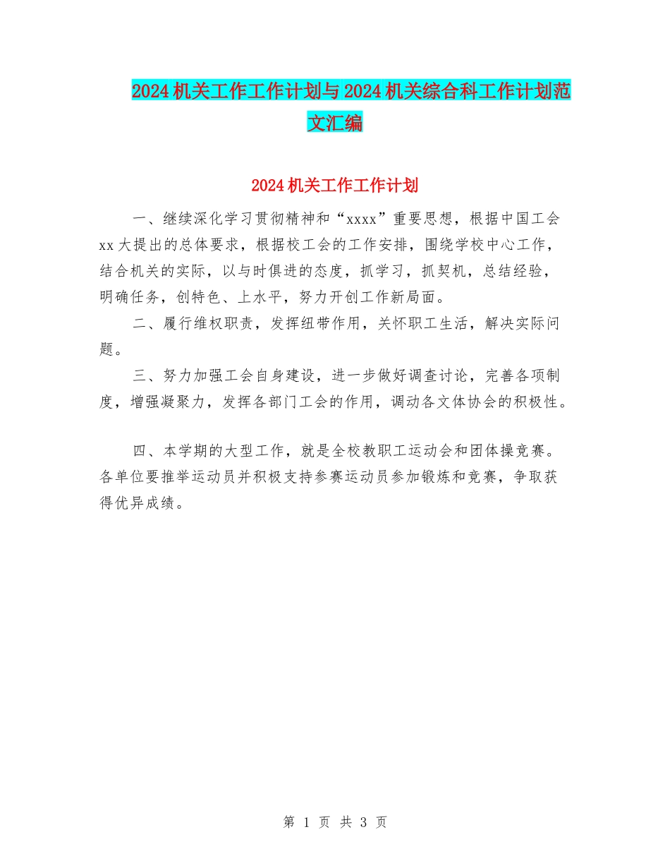 2024机关工作工作计划与2024机关综合科工作计划范文汇编_第1页