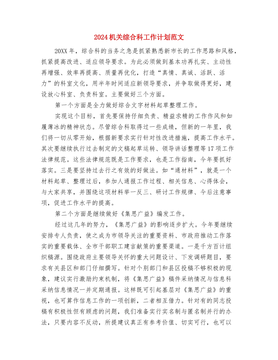 2024机关工作工作计划与2024机关综合科工作计划范文汇编_第2页