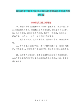 2024机关工作工作计划与2024机关综合科工作计划范文汇编