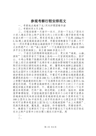 参观考察行程安排范文