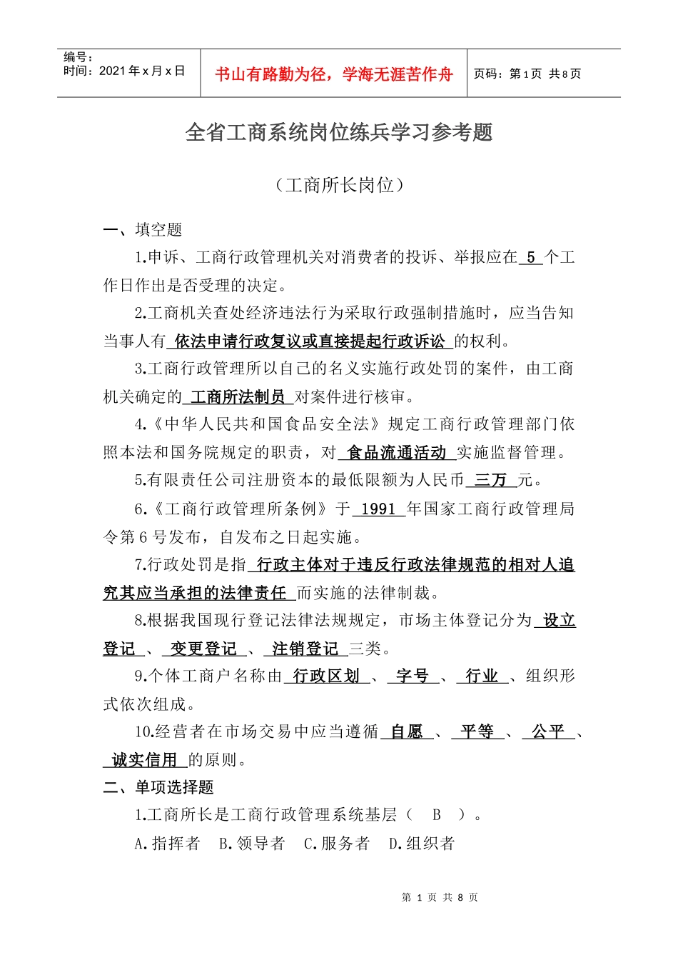 全省工商系统岗位练兵学习参考题_第1页