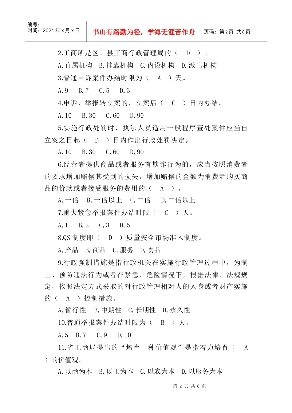 全省工商系统岗位练兵学习参考题_第2页