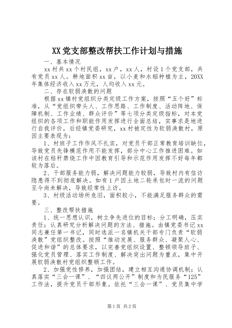 XX党支部整改帮扶工作计划与措施_第1页