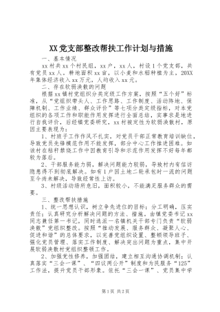 XX党支部整改帮扶工作计划与措施