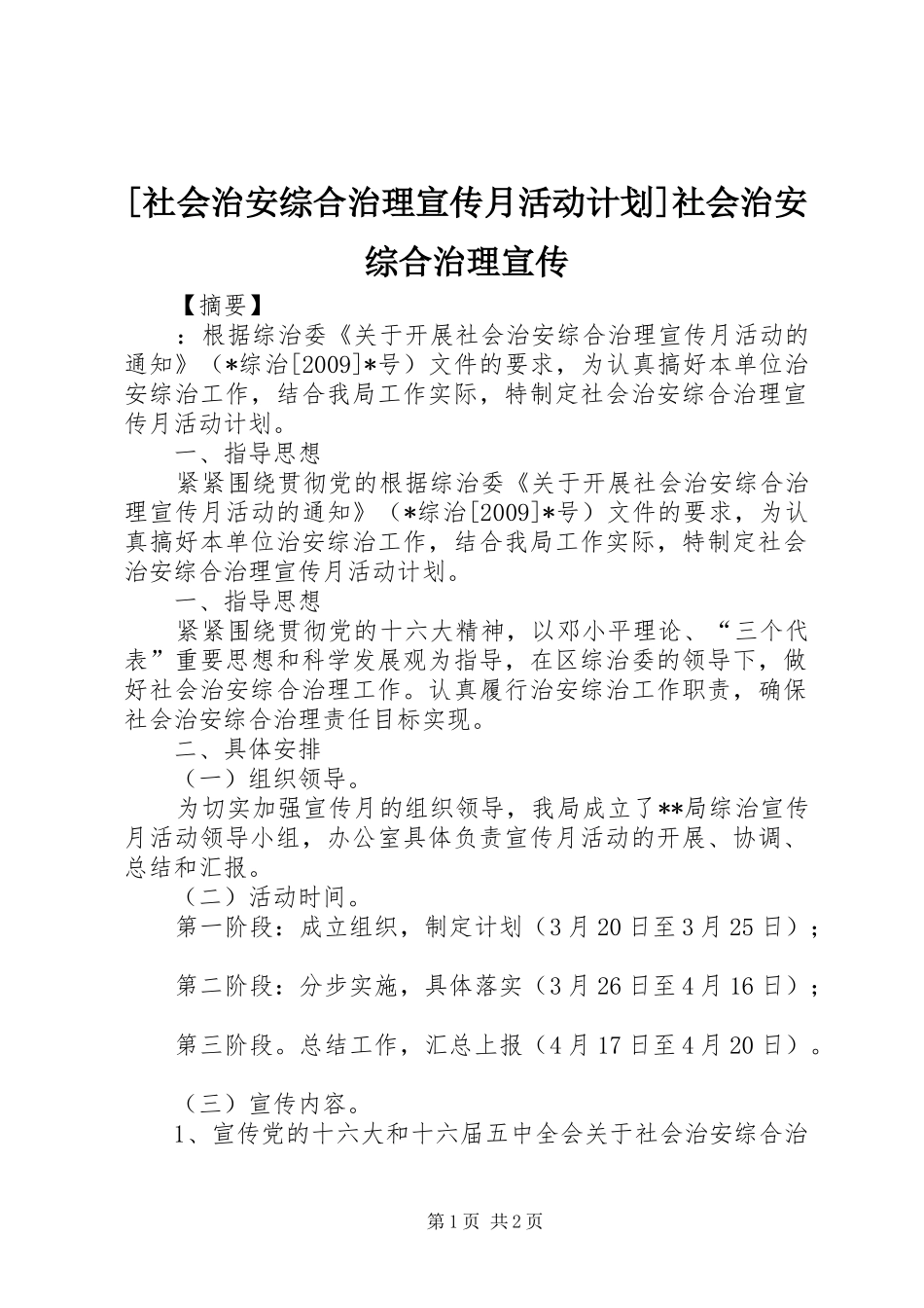 [社会治安综合治理宣传月活动计划]社会治安综合治理宣传_第1页