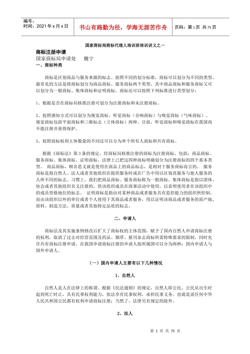 国家商标局商标代理人培训班培训讲义_第1页