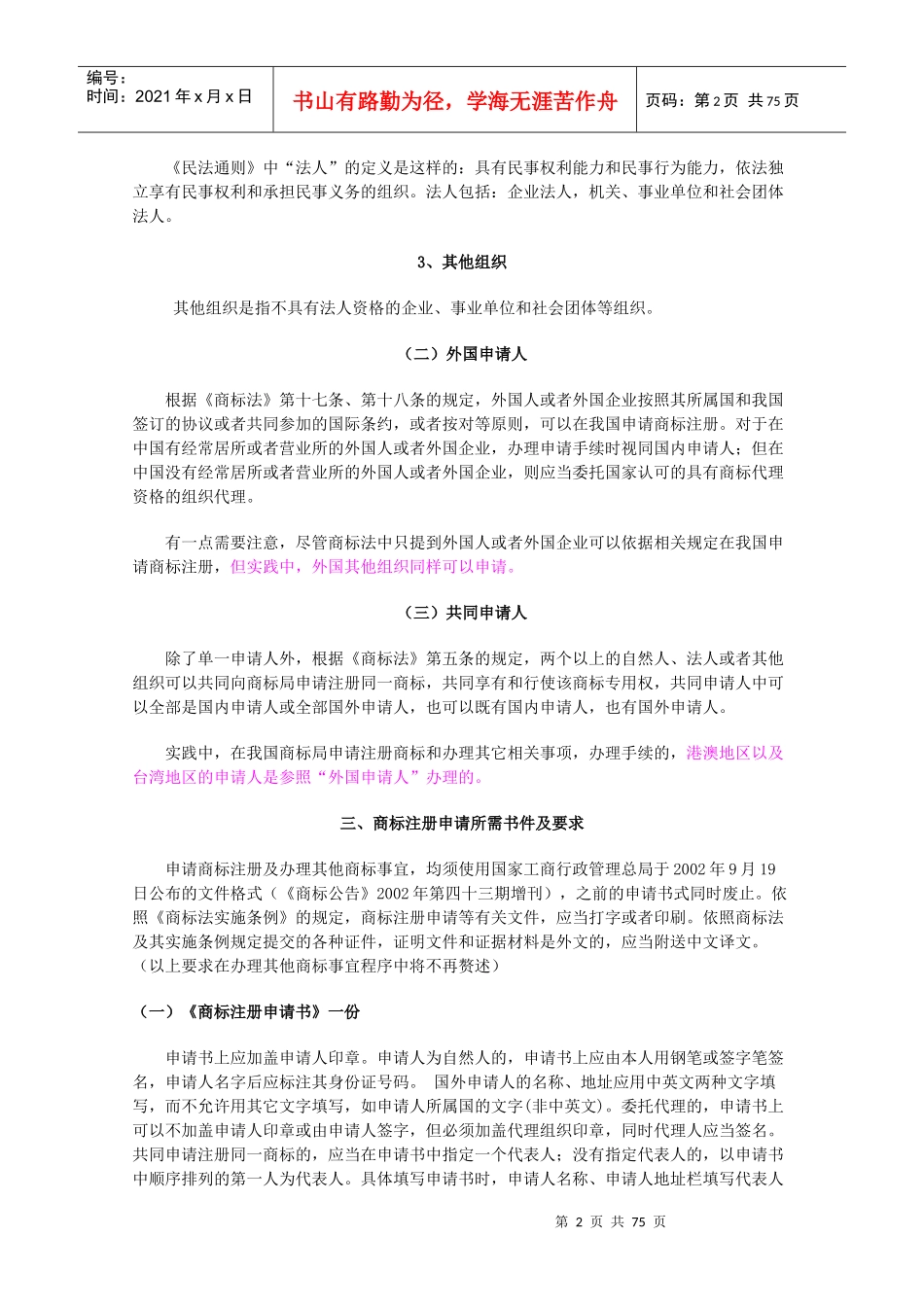 国家商标局商标代理人培训班培训讲义_第2页