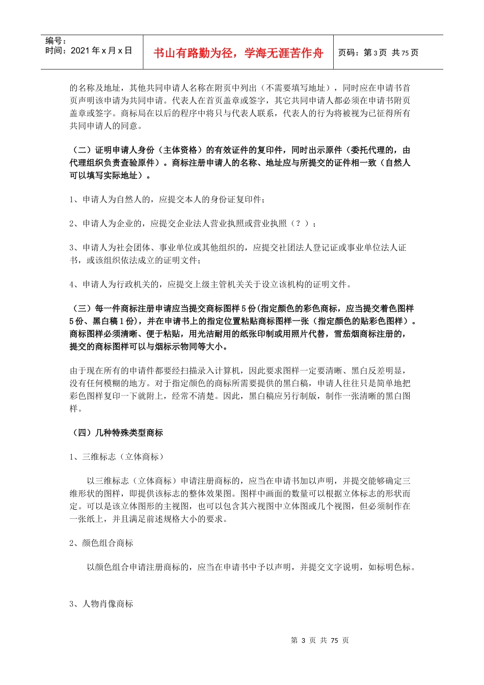 国家商标局商标代理人培训班培训讲义_第3页