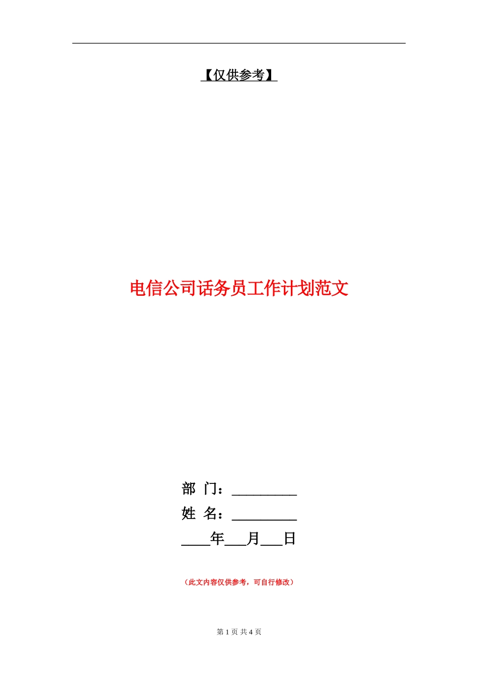 电信公司话务员工作计划范文_第1页