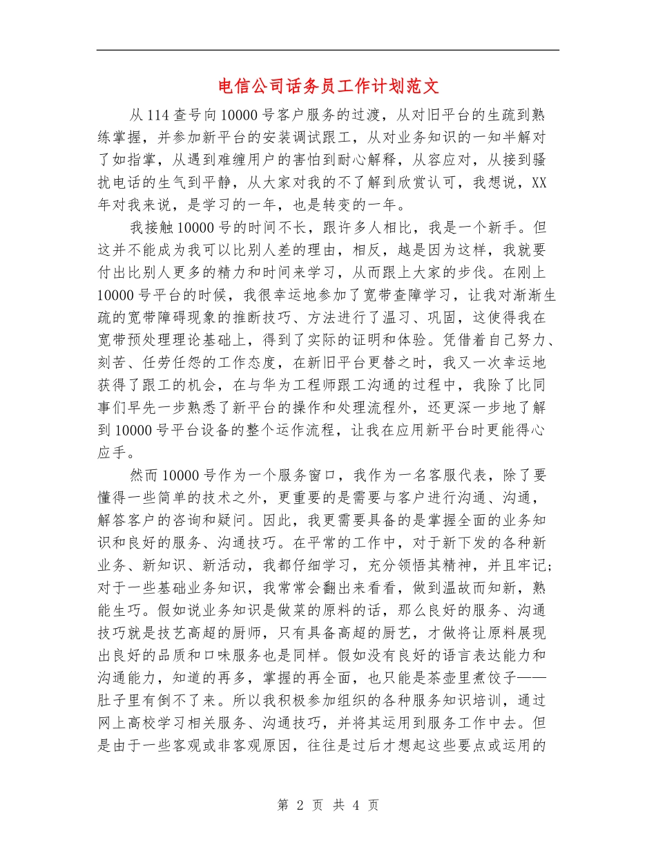 电信公司话务员工作计划范文_第2页