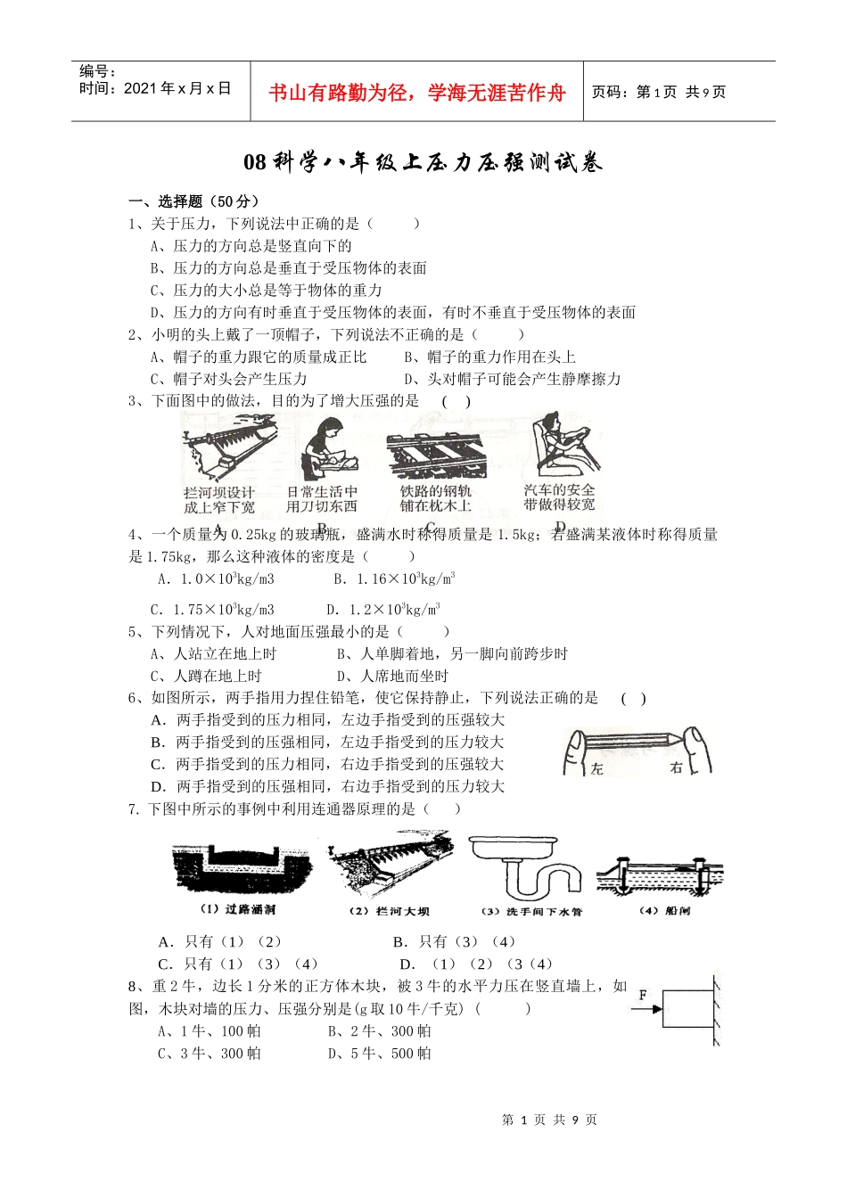 人力资源-202208压力压强测试卷_第1页