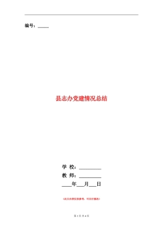 县志办党建情况总结