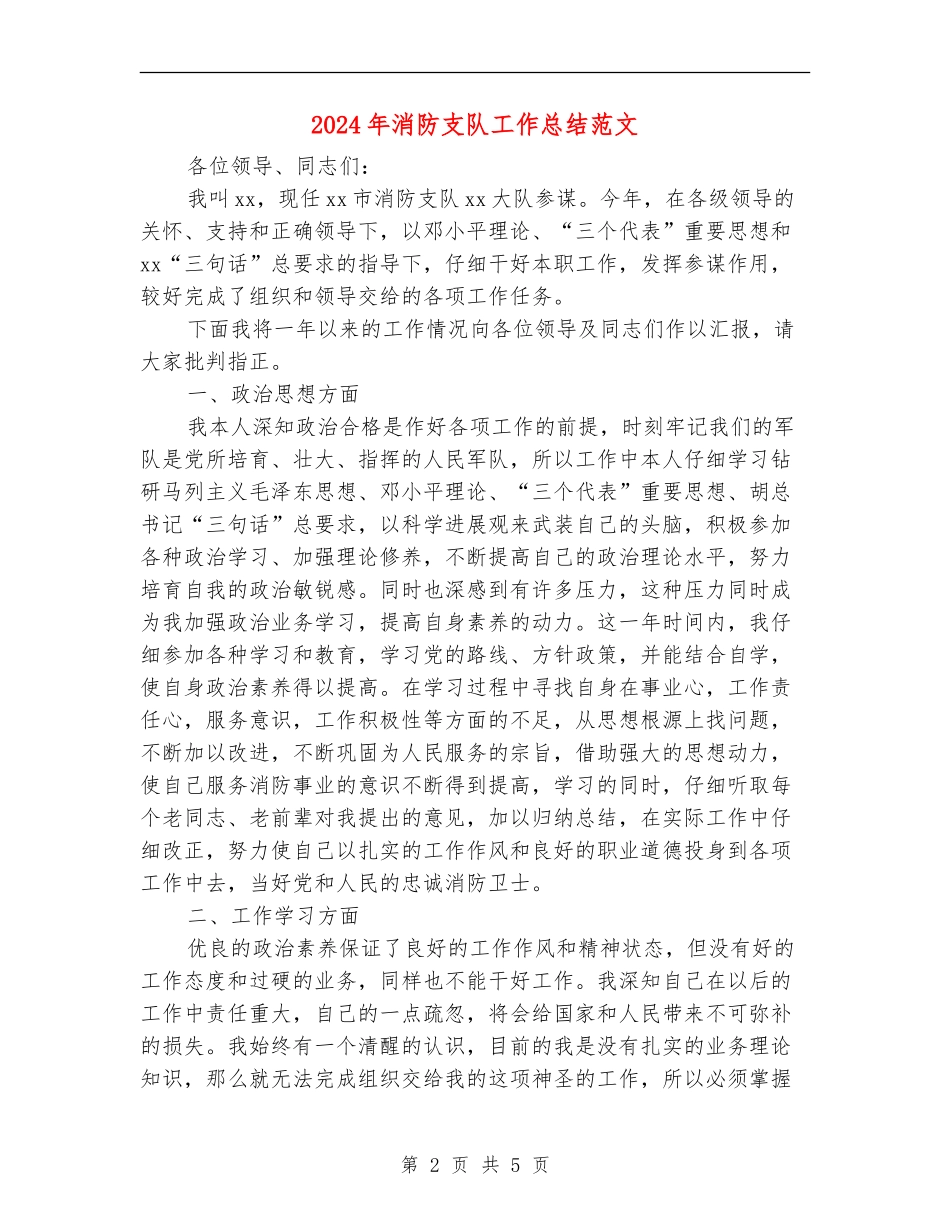 2024年消防支队工作总结范文_第2页