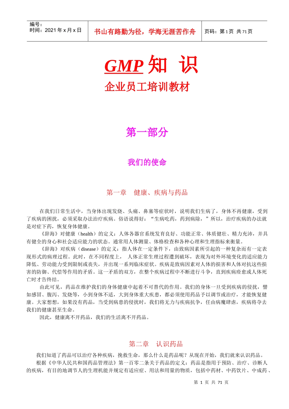 《GMP企业员工培训教材》_第1页