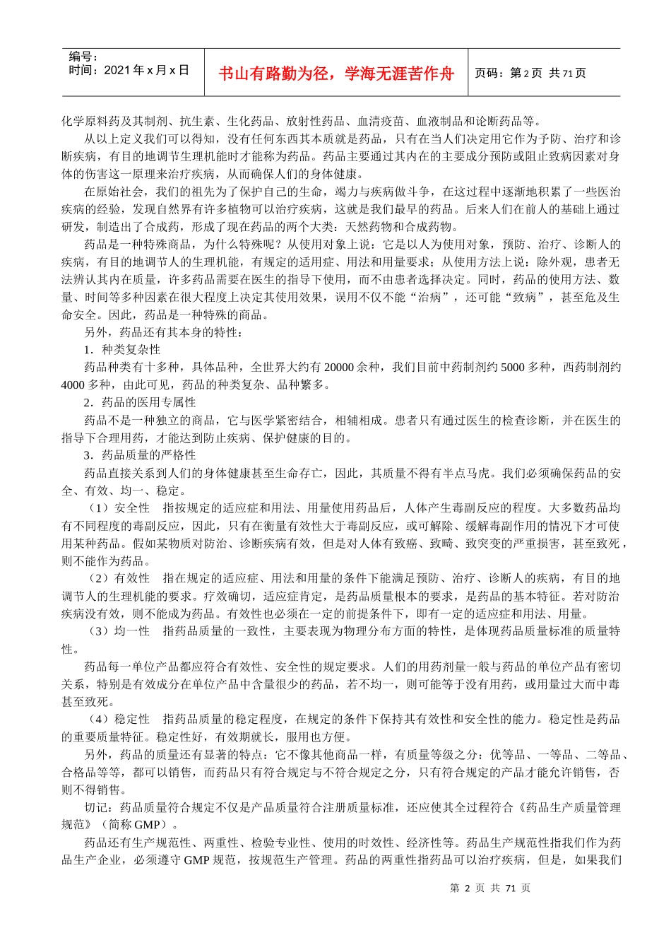 《GMP企业员工培训教材》_第2页