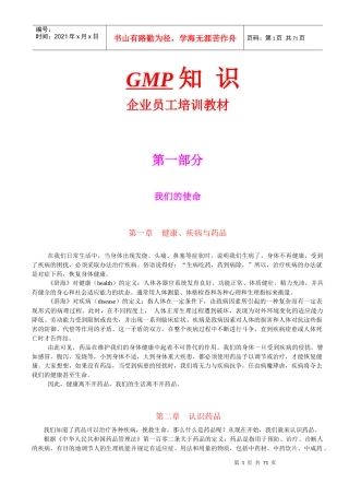 《GMP企业员工培训教材》