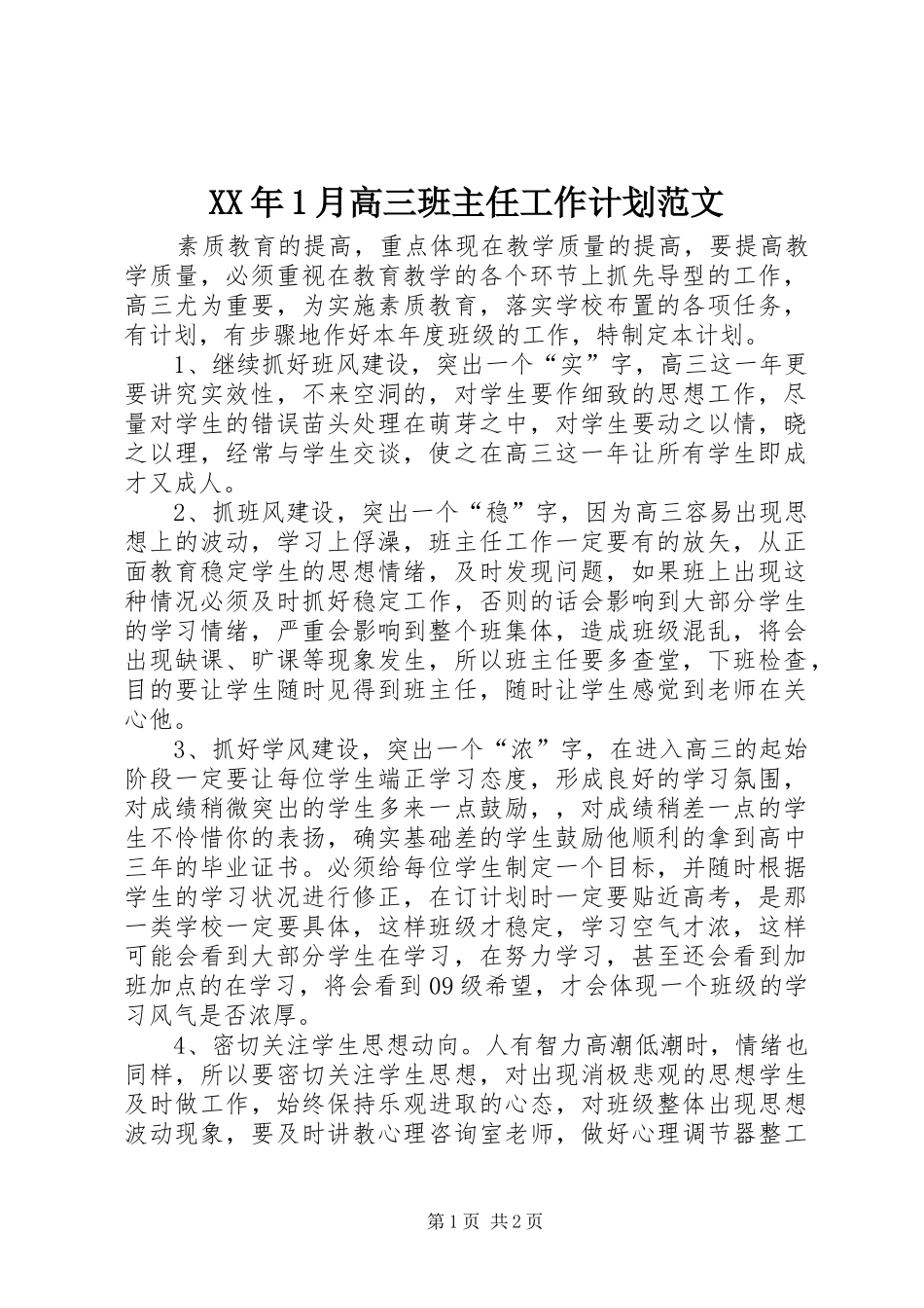 XX年1月高三班主任工作计划范文_第1页