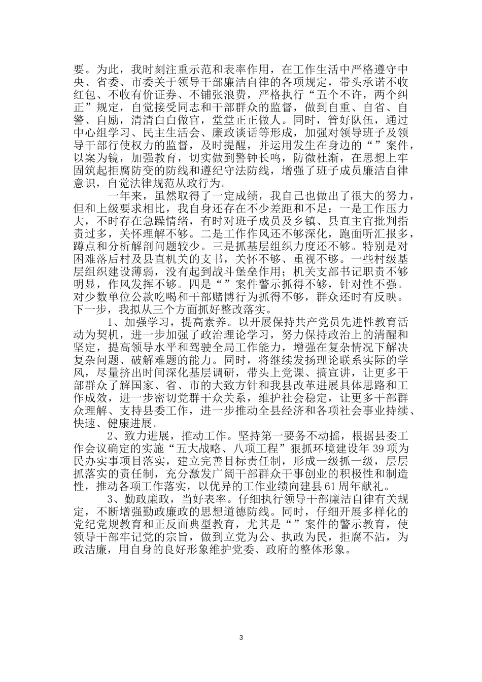 县委书记党政建设述职述廉汇报_第3页